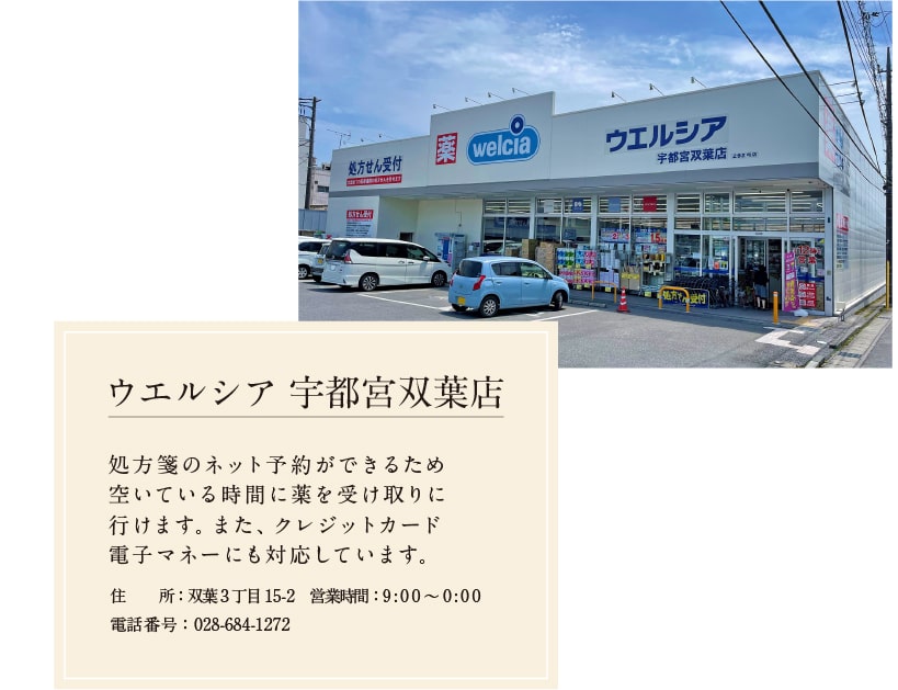 ウエルシア宇都宮双葉店 処方箋のネット予約ができるため空いている時間に薬を受け取りに行けます。また、クレジットカード電子マネーにも対応しています。 住所 双葉3丁目15-2 営業時間 9:00〜0:00 電話番号 028-684-1272