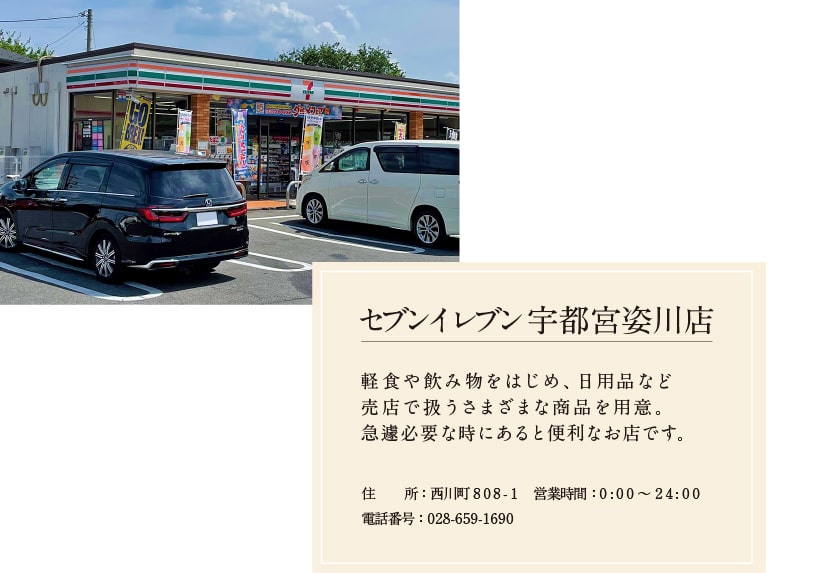 セブンイレブン宇都宮姿川店 住所 西川町808-1 営業時間 0:00〜24:00 電話番号 028-659-1690