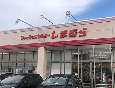 ファッションセンターしまむら越戸店