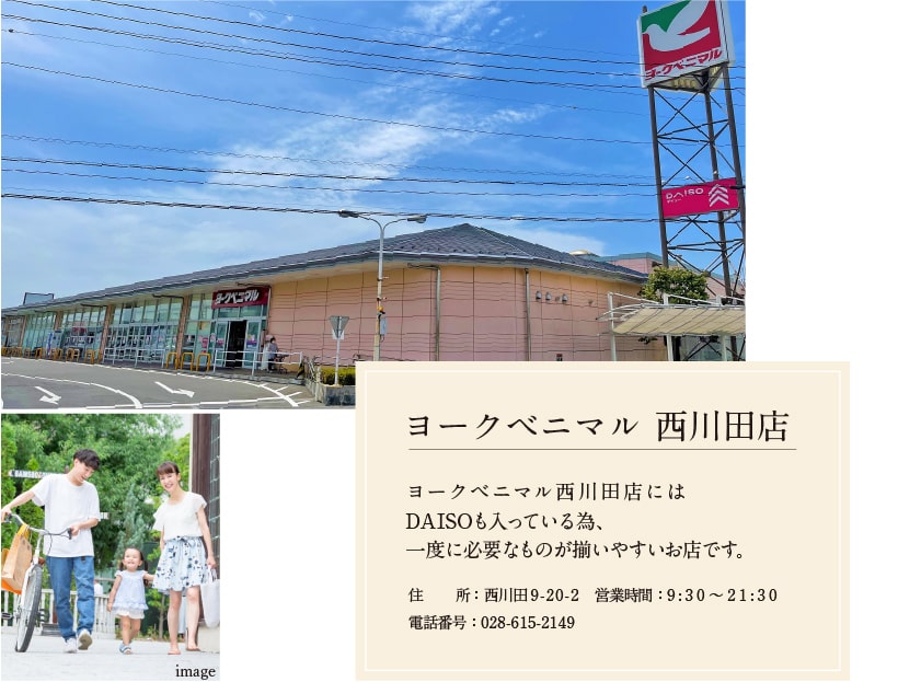 ヨークベニマル西川田店 ヨークベニマル西川田店にはDAISOも入っている為、一度に必要なものが揃いやすいお店です。 住所 西川田9-20-2 営業時間 9:30〜21:30 電話番号 028-615-2149