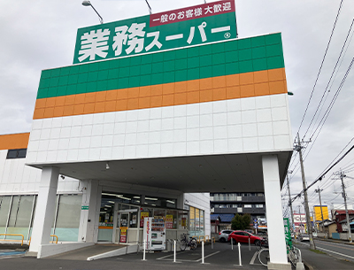 業務スーパー小山店