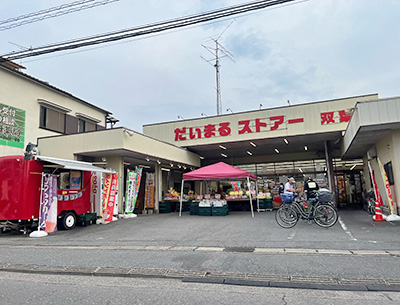 だいまるストアー双葉店