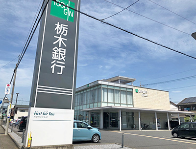 栃木銀行陽南支店