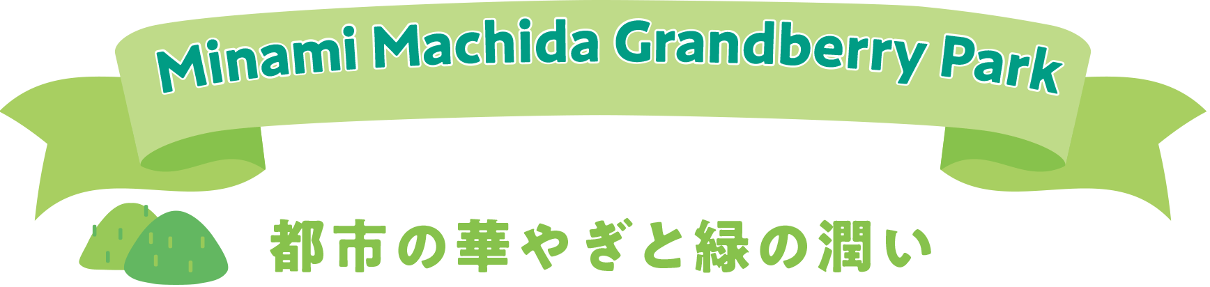 南町田グランベリーパーク