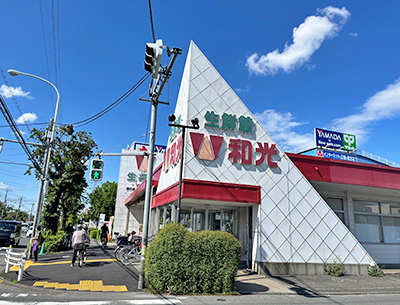 和光　府中店