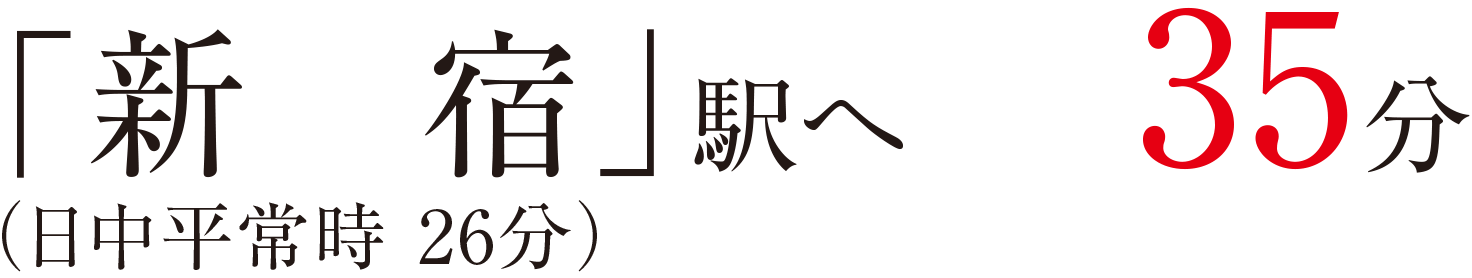 「新宿」駅へ35分（日中平常時 26分）