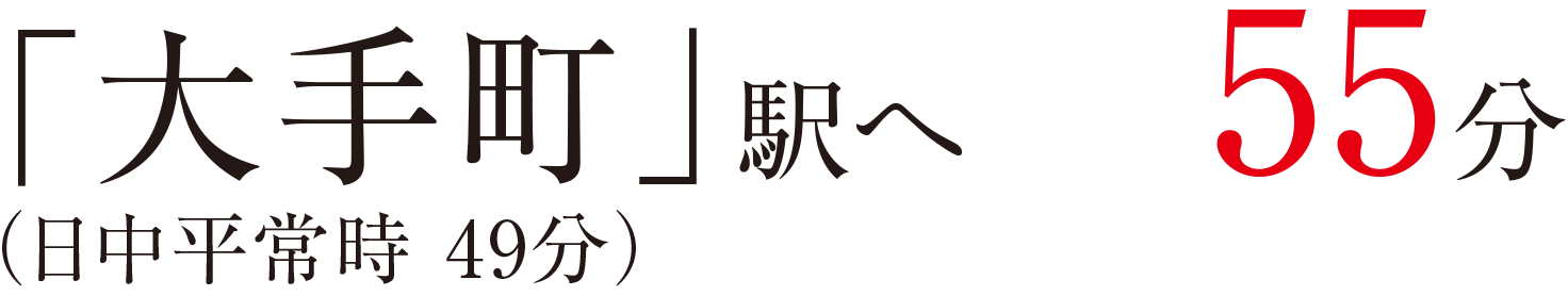 「大手町」駅へ55分（日中平常時 49分）