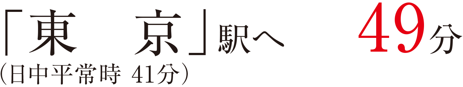 「東京」駅へ49分（日中平常時 41分）