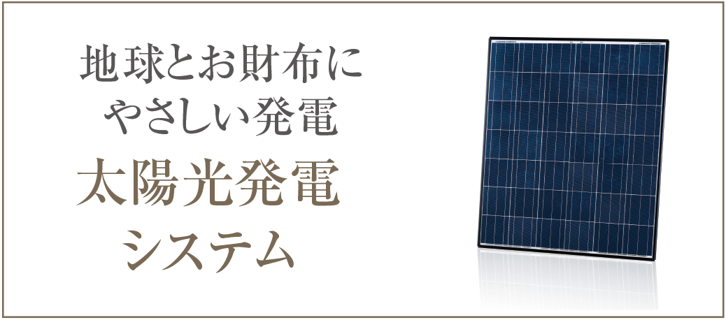 地球とお財布にやさしい発電｜太陽光発電システム