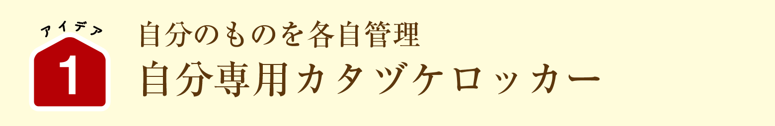 自分のものを各自管理｜自分専用カタヅケロッカー