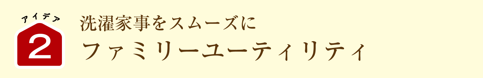 洗濯家事をスムーズに｜ファミリーユーティリティ