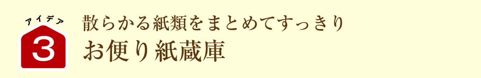 散らかる紙類をまとめてすっきり｜お便り紙蔵庫