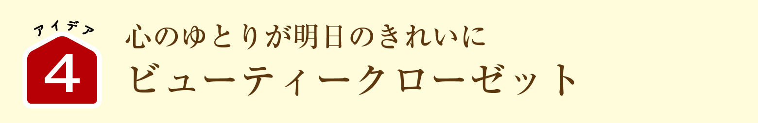 心のゆとりが明日のきれいに｜ビューティークローゼット