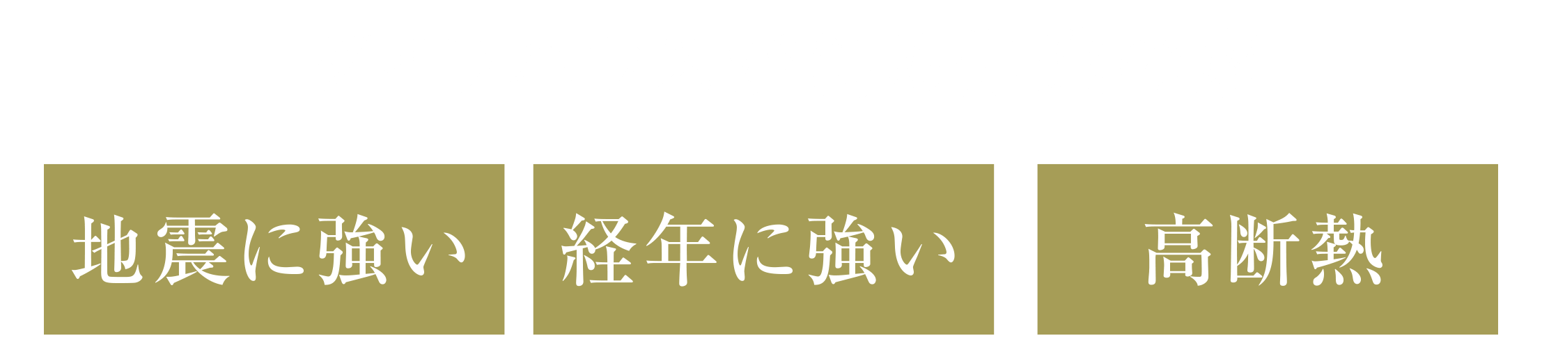 ダイワハウスが創る先進の家｜地震に強い・経年に強い・高断熱