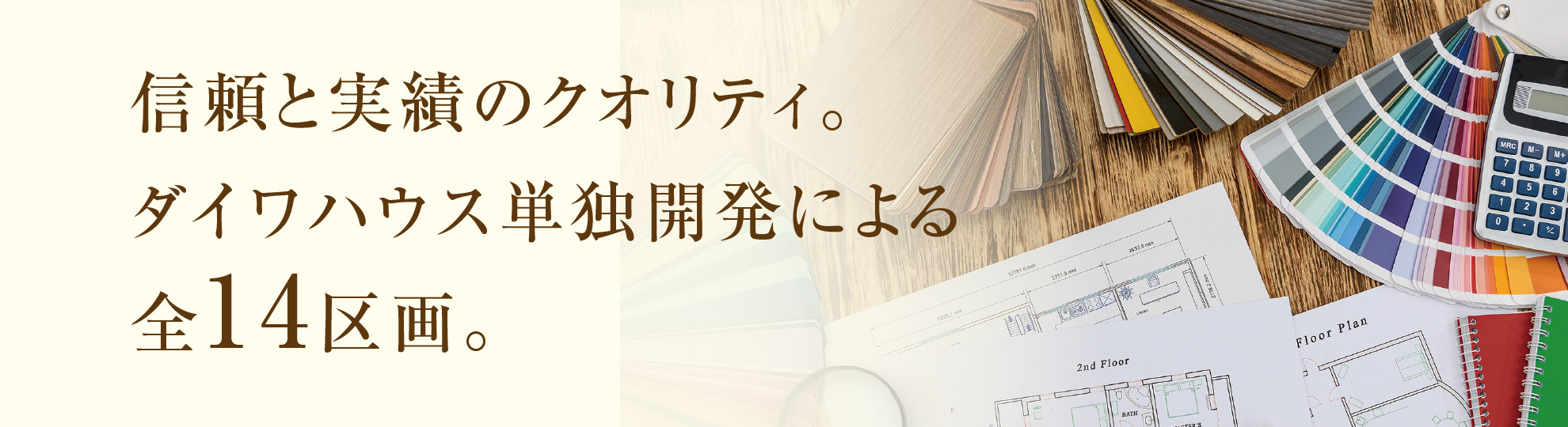 信頼と実績のクオリティ。ダイワハウス単独開発による全14区画。