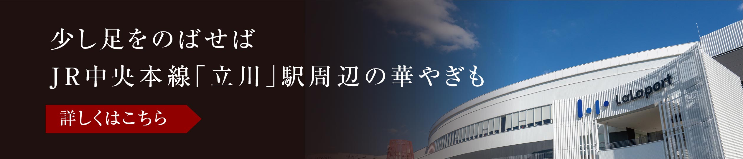 少し足をのばせばJR中央本線「立川」駅周辺の華やぎも