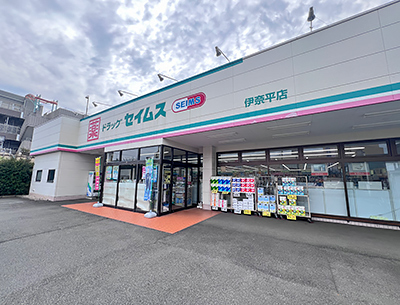 ドラッグセイムス伊奈平店