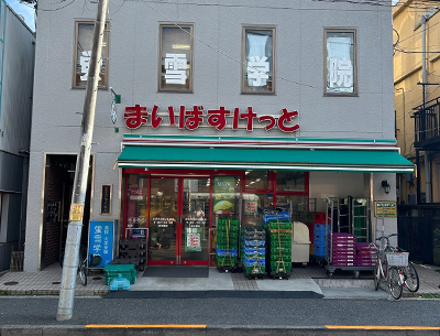 まいばすけっと吉祥寺本町2丁目店