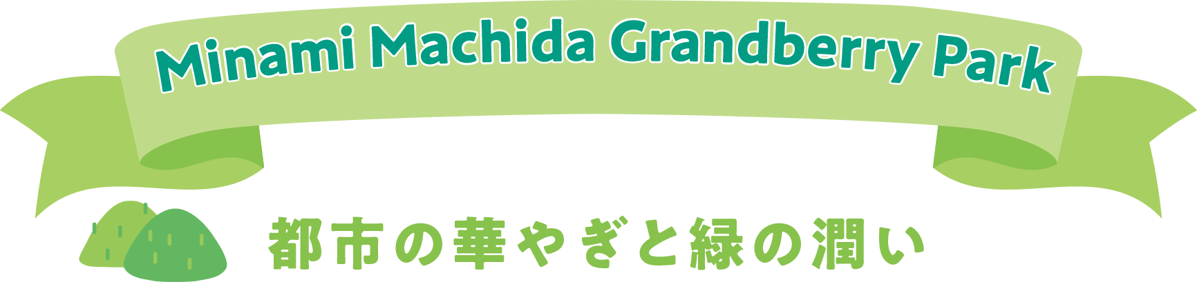 南町田グランベリーパーク