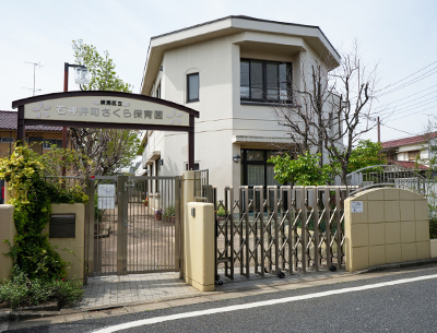 石神井町さくら保育園