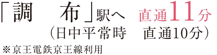 「調布」駅へ	直通11分