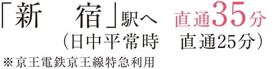 「新宿」駅へ	直通35分