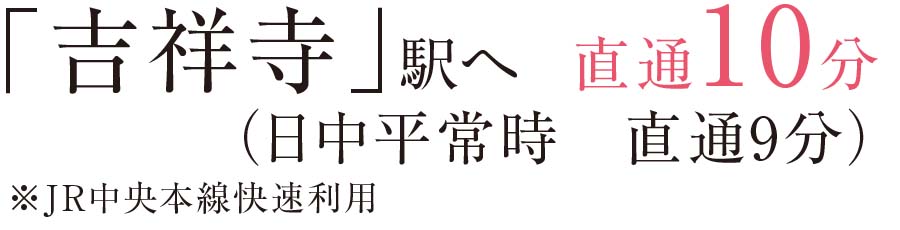 「調布」駅へ	直通11分