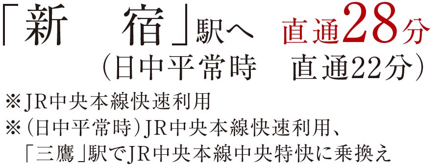 「新宿」駅へ	直通35分