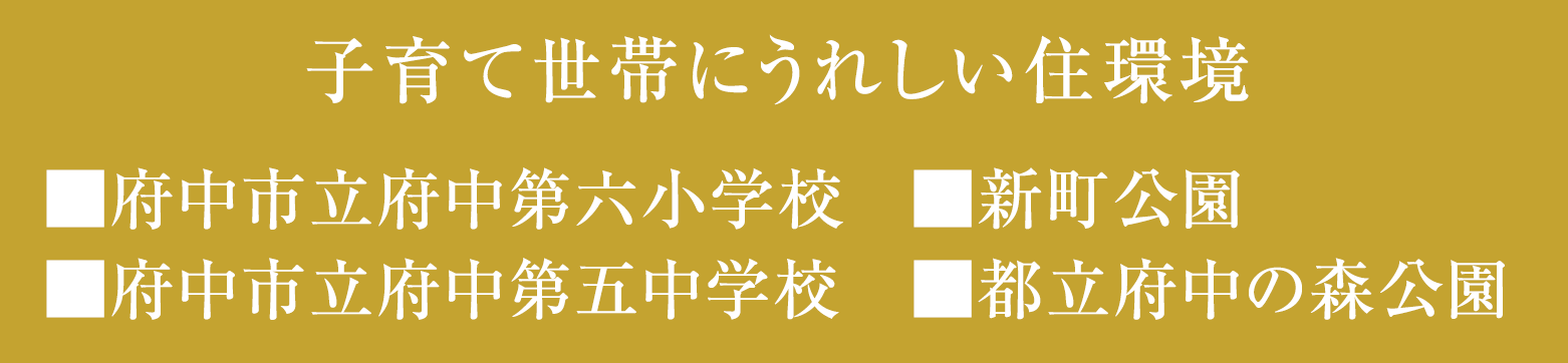 子育て世帯にうれしい住環境■府中市立府中第六小学校■府中市立府中第五中学校■新町公園■都立府中の森公園