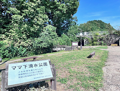 ママ下湧水公園