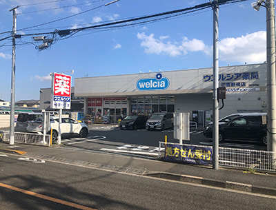 ウエルシア三鷹野崎店