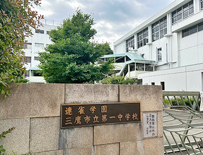 三鷹市立第一中学校