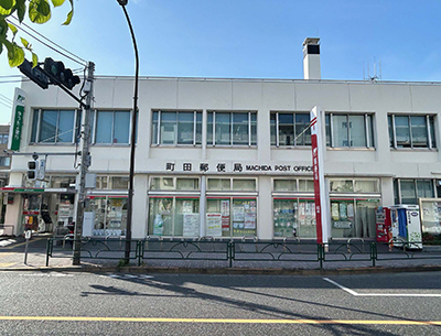 町田郵便局