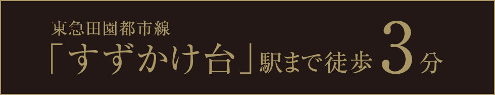 東急田園都市線「すずかけ台」駅まで徒歩3分