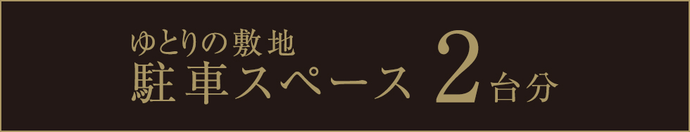 ゆとりの敷地 駐車スペース2台分