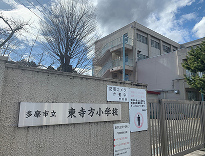 多摩市立東寺方小学校