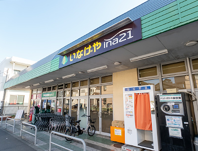 いなげや調布染地店