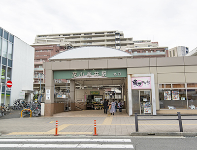 西武新宿線「花小金井」駅