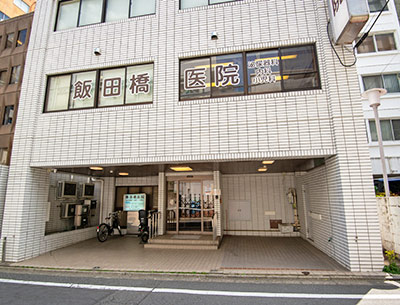 飯田橋医院