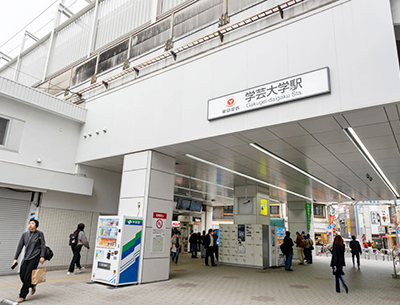 東急東横線「学芸大学」駅