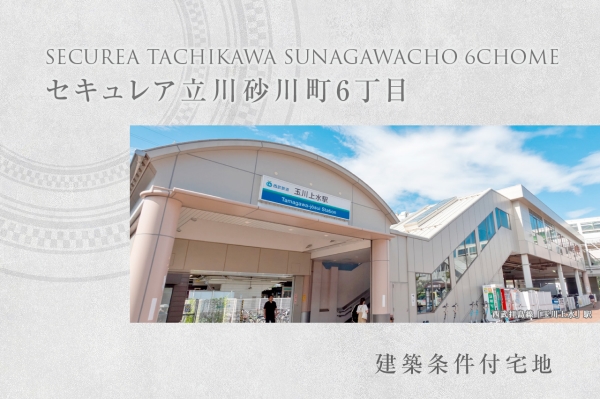 セキュレア立川砂川町6丁目　(建築条件付宅地分譲)