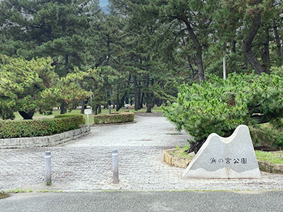 浜の宮公園