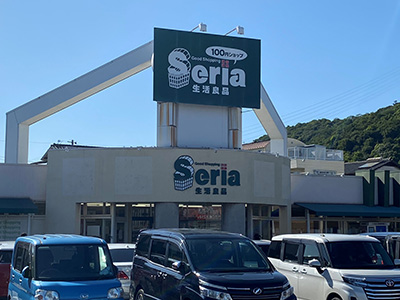 Seria熊見店