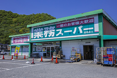 業務スーパー田寺店