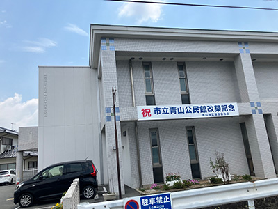 市立図書館青山分館(青山公民館)