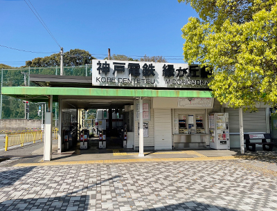 神戸電鉄粟生線「緑が丘」駅