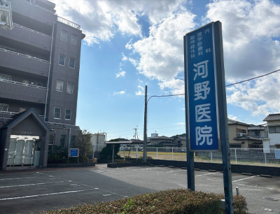 河野医院