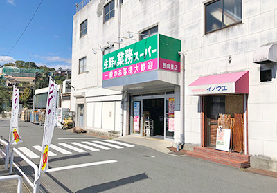 生鮮・業務スーパー西向日店