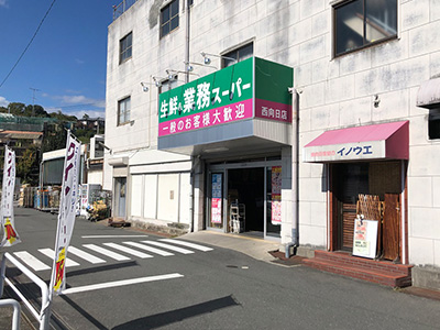 生鮮・業務スーパー西向日店