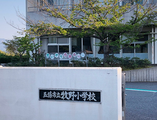 五條市立牧野小学校